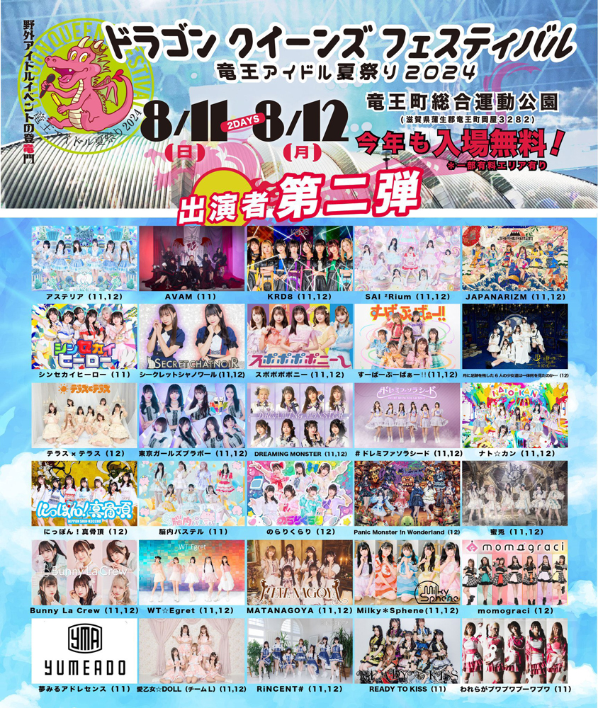 ドラゴン クイーンズ フェスティバル 〜竜王アイドル夏祭り2024〜