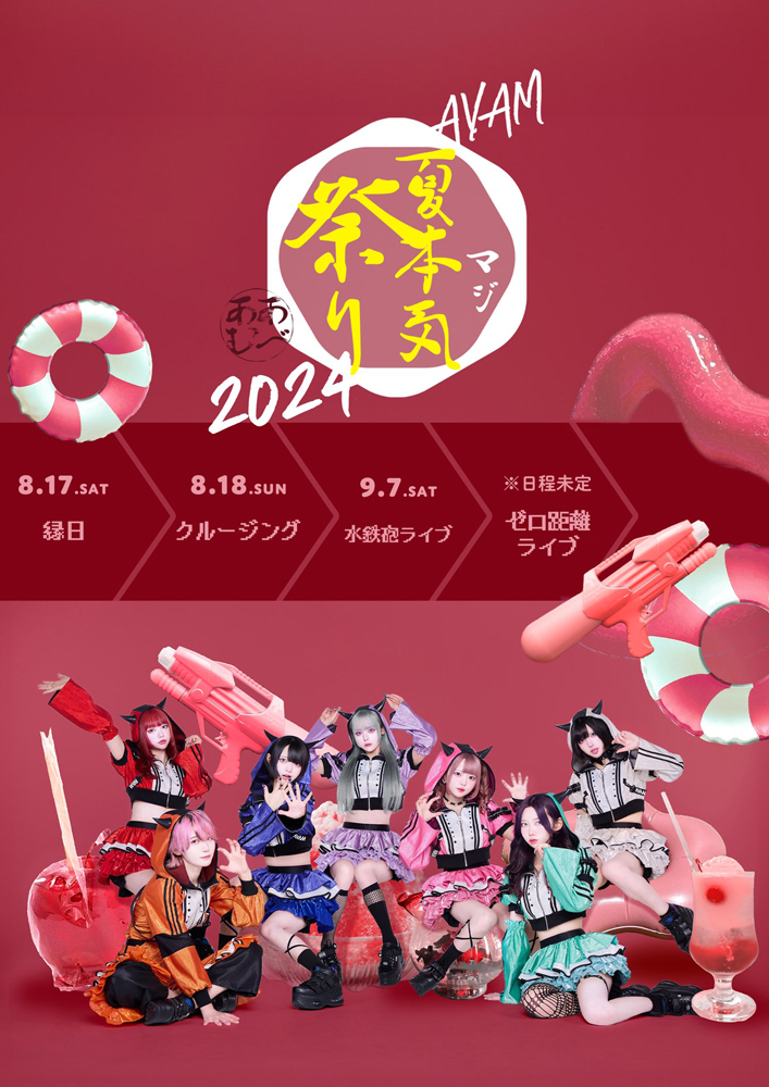 夏本気祭り2024-クルージング-